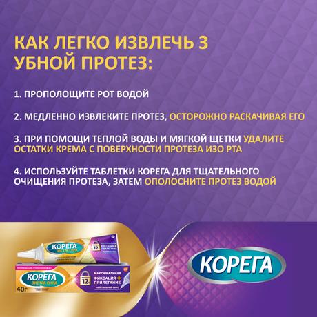 Фото Корега Максимальное прилегание крем для фиксации съемных зубных протезов до 12 часов 40 г, 1 шт.