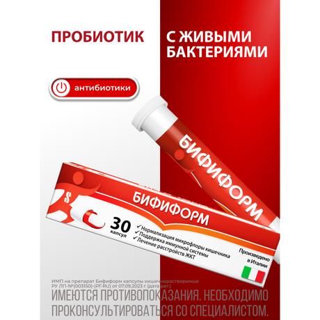 Фото Бифиформ пробиотик для нормализации микрофлоры кишечника и поддержания иммунитета, 30 шт.