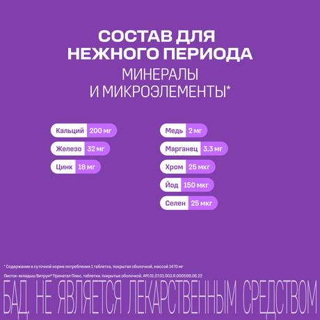 Фото Витрум Пренатал Плюс, таблетки покрытые оболочкой, 30 шт.