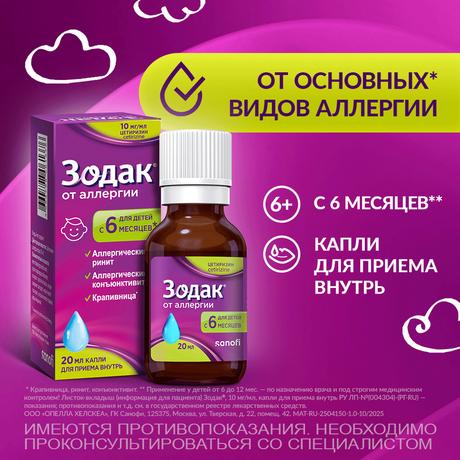 Фото Зодак, капли 10 мг/мл, 20 мл