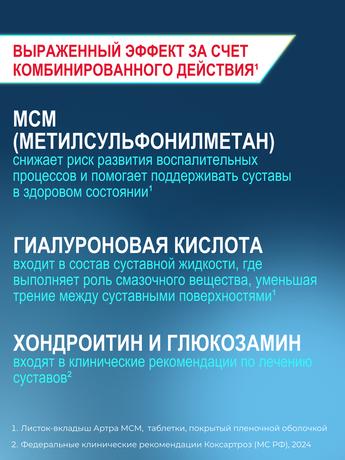 Фото Артра МСМ, таблетки покрыт. плен. об., 60 шт.