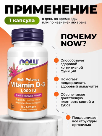 Фото NOW Высокоэффективный витамин Д-3 1000 МЕ, капсулы, 180 шт.