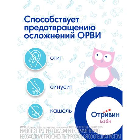 Фото Отривин Бэби аспиратор назальный детский со сменными одноразовыми насадками, 1 шт+3 насадки