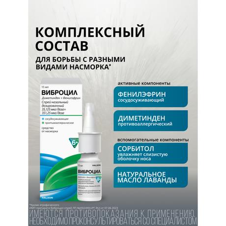 Фото Виброцил спрей для носа при насморке для детей, фенилэфрин+диметинден, с маслом лаванды, 15 мл