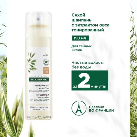 Фото Klorane Восстанавливающий сухой шампунь с экстрактом овса, тонированный 150 мл