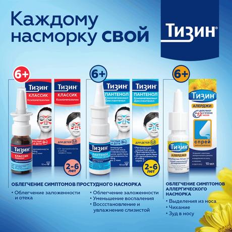 Фото Тизин Классик, спрей 0.05%, 10 мл