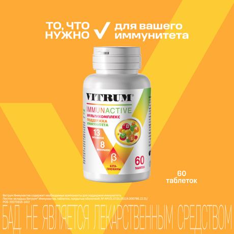 Фото Витрум Иммунактив, таблетки покрытые оболочкой 1400 мг, 60 шт.