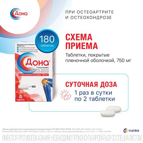 Фото Дона, таблетки в пленочной оболочке 750 мг, 180 шт.