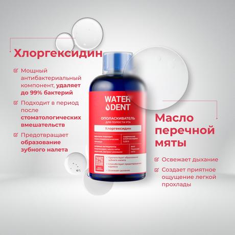 Фото Waterdent, ополаскиватель для полости рта Хлоргексидин со вкусом мяты, 500 мл