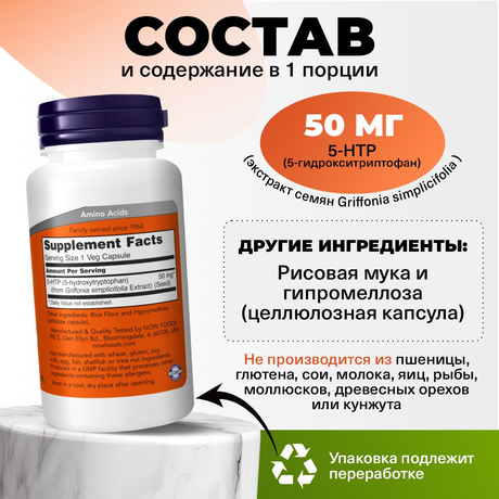 Фото NOW 5-HTP (L-5-гидрокситриптофан), капсулы 50 мг,  90 шт.