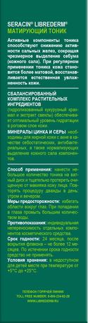 Фото Librederm Серацин, матирующий тоник 100 мл, 1 шт.