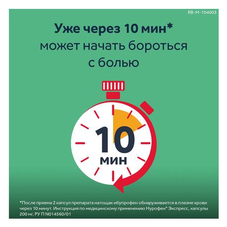 Фото Нурофен Экспресс, капсулы 200 мг, 24 шт.