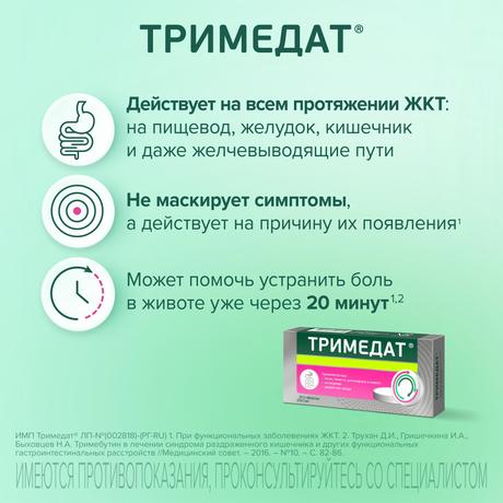 Фото Тримедат, таблетки 200 мг, 30 шт.
