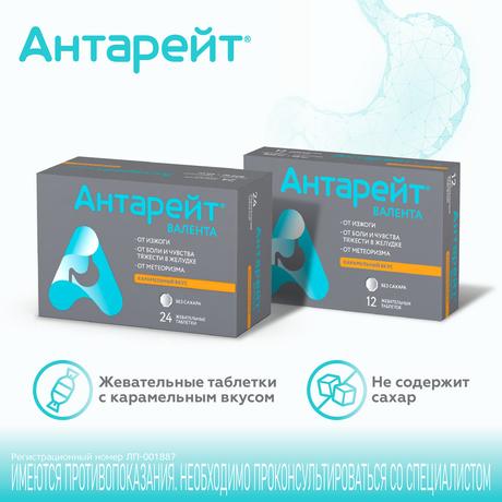 Фото Антарейт, таблетки жевательные 800/40 мг, 24 шт.