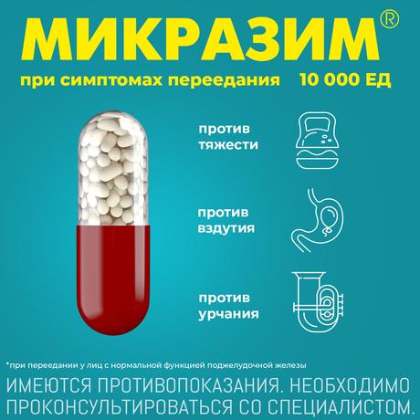 Фото Микразим, капсулы 10000 ЕД, 100 шт.