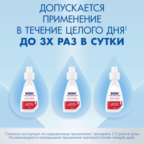 Фото Визин Классический, капли глазные 0.5 мг/мл, 15 мл