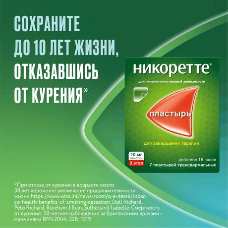 Фото Никоретте, пластырь трансдермальный 10 мг /16 ч, 7 шт.