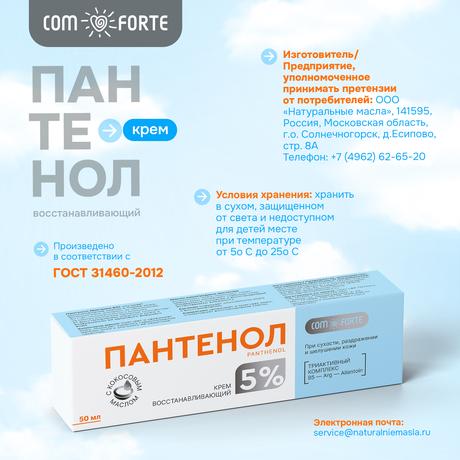 Фото Пантенол 5% ComForte, крем восстанавливающий, 50 мл