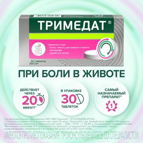 Фото Тримедат, таблетки 200 мг, 30 шт.