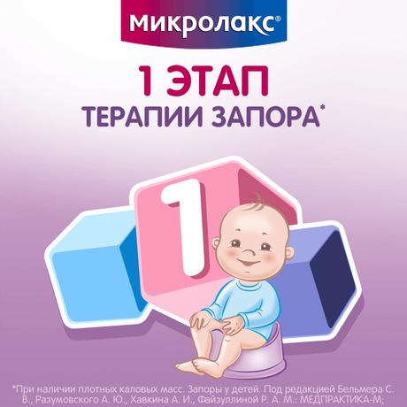 Фото Микролакс, раствор для ректального введения для детей (микроклизмы) 5 мл, 12 шт.