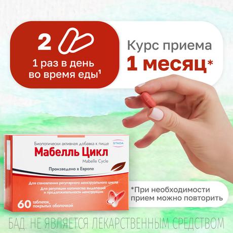 Фото Мабелль Цикл, таблетки покрыт. плен. об. 1200 мг, 60 шт.