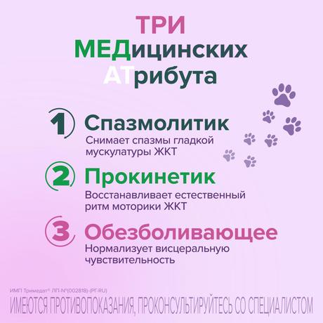 Фото Тримедат, таблетки 100 мг, 10 шт.