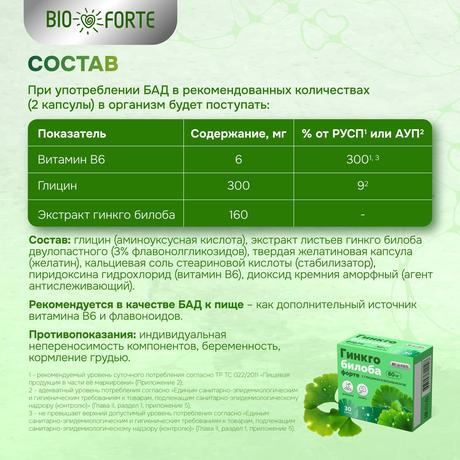 Фото Гинкго Билоба ФОРТЕ+Глицин+Витамин В6 BioForte, капсулы массой 240 мг, 30 шт.