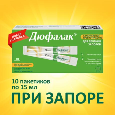 Фото Слабительное Дюфалак, сироп в пакетиках 15 мл, 10 шт.