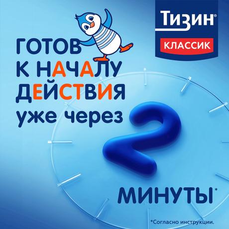 Фото Тизин Классик, спрей 0.05%, 10 мл