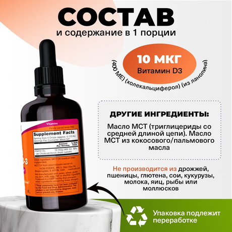 Фото NOW Витамин D3 400 МЕ в каплях для детей, флакон с дозатором 59 мл, 1 шт.