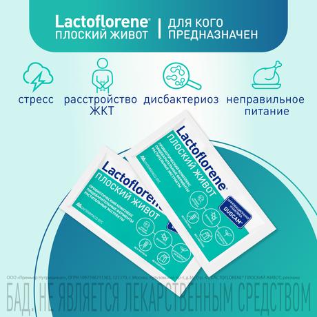 Фото Lactoflorene Плоский живот, порошок, пакетики 4 г, 20 шт.