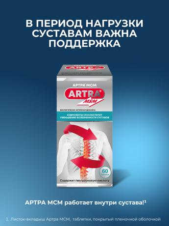 Фото Артра МСМ, таблетки покрыт. плен. об., 60 шт.