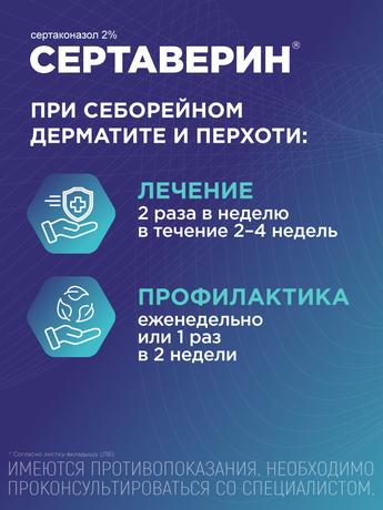Фото Сертаверин, шампунь лекарственный 2%, 75 г