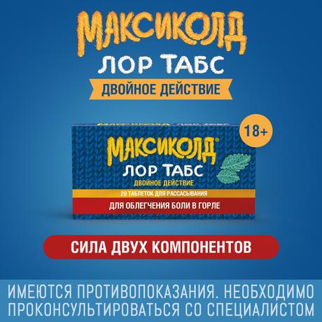 Фото Максиколд Лор Табс Двойное Действие, таблетки для рассасывания 8,75 мг+1 мг, 20 шт,