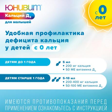 Фото Юнивит Кальций Д3 для малышей, порошок для приг. суспензии 200 мг + 50 МЕ/5мл 43 г, 1 шт.