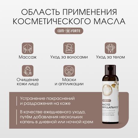 Фото ComForte Масло Миндальное косметическое 100 мл