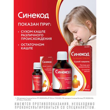 Фото Синекод 5 мг/мл, капли для приема внутрь для детей 20 мл, 1 шт.