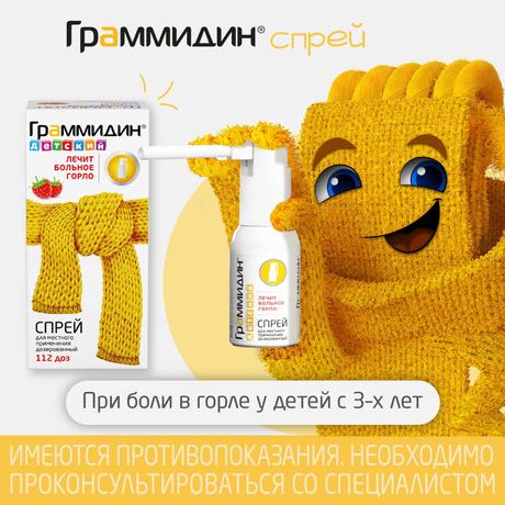 Фото Граммидин детский, спрей 0,03 мг+0,1 мг/доза, 112 доз