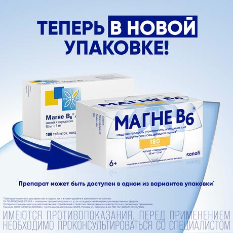 Фото Магне В6, таблетки покрыт. плен. об., 180 шт.