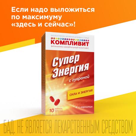 Фото Компливит Суперэнергия с гуараной, таблетки, 10 шт.