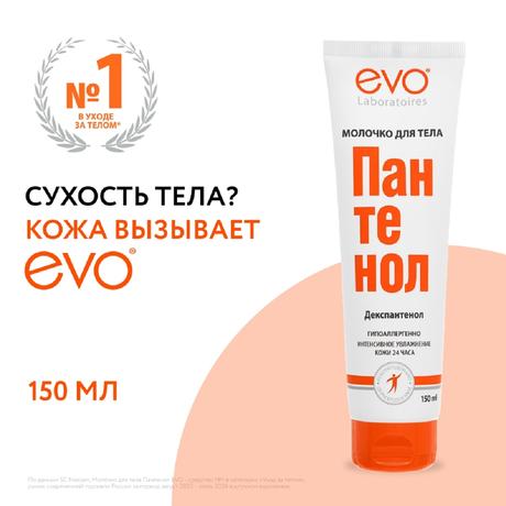 Фото EVO Пантенол, молочко для тела, туба 150 мл, 1 шт.