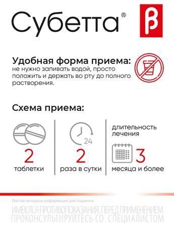 Фото Субетта, таблетки для рассасывания, 100 шт.