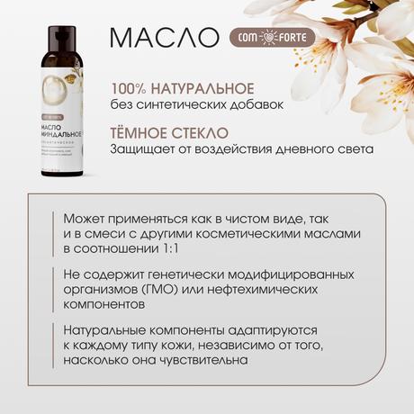 Фото ComForte Масло Миндальное косметическое 100 мл