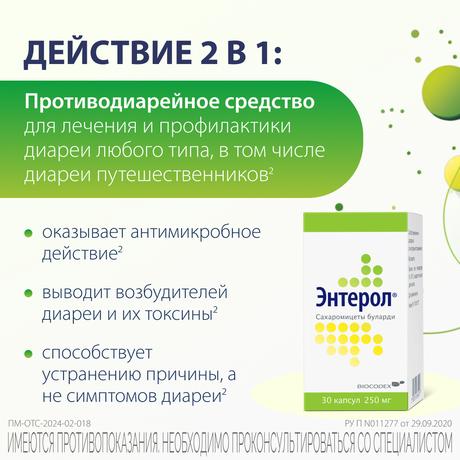 Фото Энтерол, капсулы 250 мг, 30 шт.