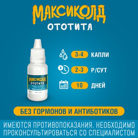 Фото Максиколд Ототита, капли ушные 1%+4%, 15 мл