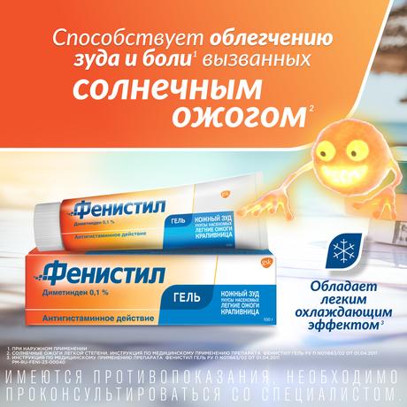 Фото Фенистил 0,1%, гель для наружного применения 100 г, 1 шт.
