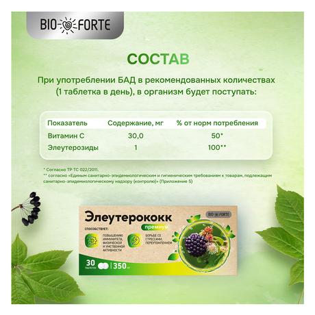 Фото Элеутерококк Премиум Bioforte, таблетки 350 мг, 30 шт.