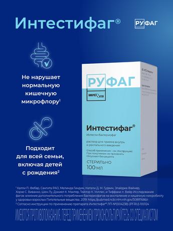 Фото Интестифаг, раствор для приема внутрь и ректального введения, 100 мл.