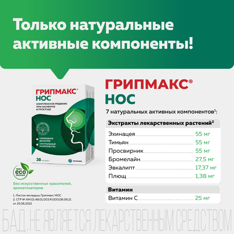 Фото Грипмакс Нос, таблетки покрыт. плен. об., 30 шт.