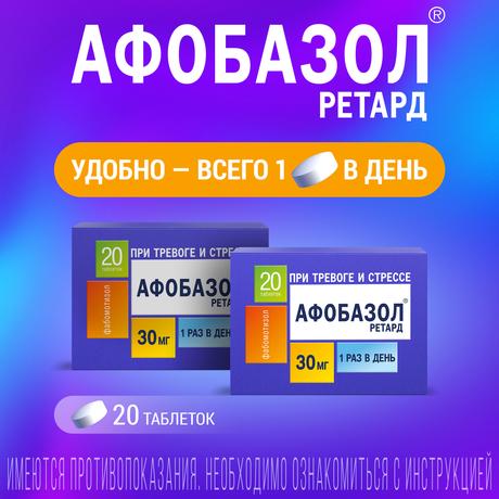 Фото Афобазол Ретард таблетки, покрытые пленочной оболочкой 30 мг, 20 шт.